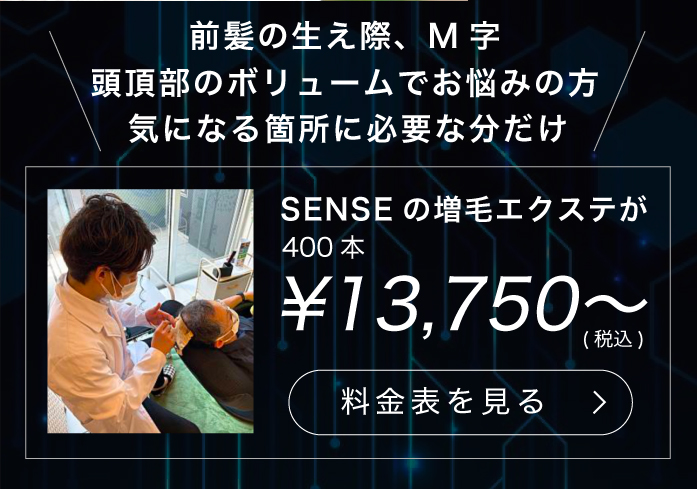 SENSE by plushair for MEN | 【公式】全国120店舗 増毛エクステ専門店 