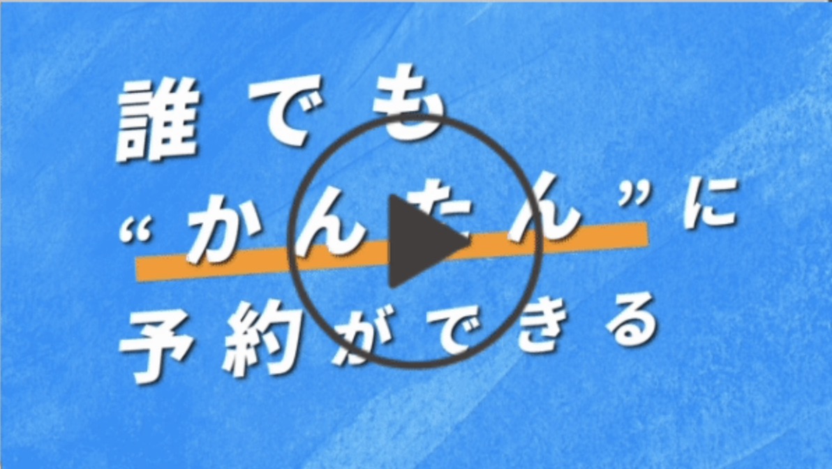 予約方法