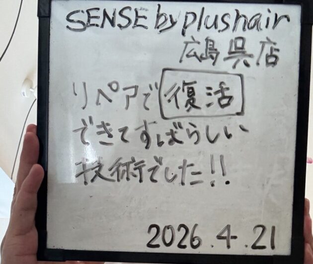 リペアで復活できて素晴らしい技術でした！SENSE by plushair 広島呉店