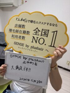 【増毛エクステ専門店 SENSE by plushair 上本町店】