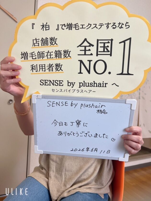 今日も丁寧にありがとうございました♡SENSE by plushair 柏店