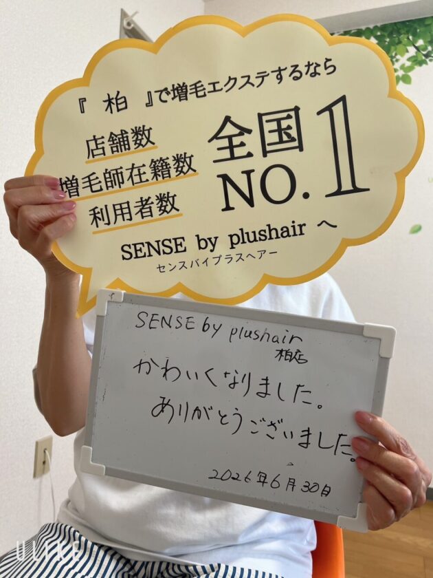 かわいくなりました。ありがとうございました。SENSE by plushair 柏店