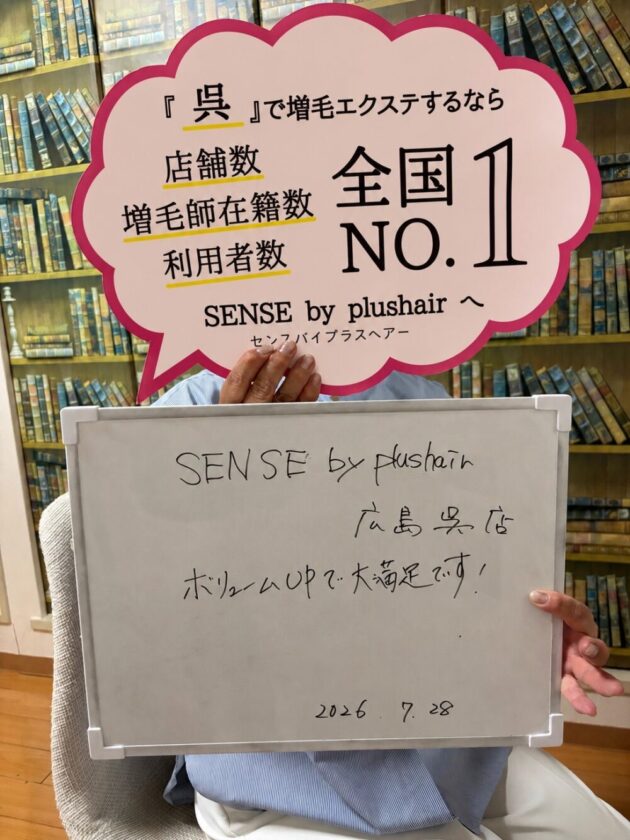 ボリュームUPで大満足です！SENSE by plushair 広島呉店