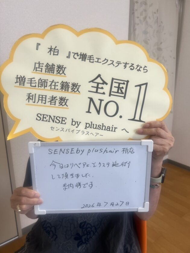 今日はリペアとエクステ施術して頂きました。納得です。SENSE by plushair 柏店