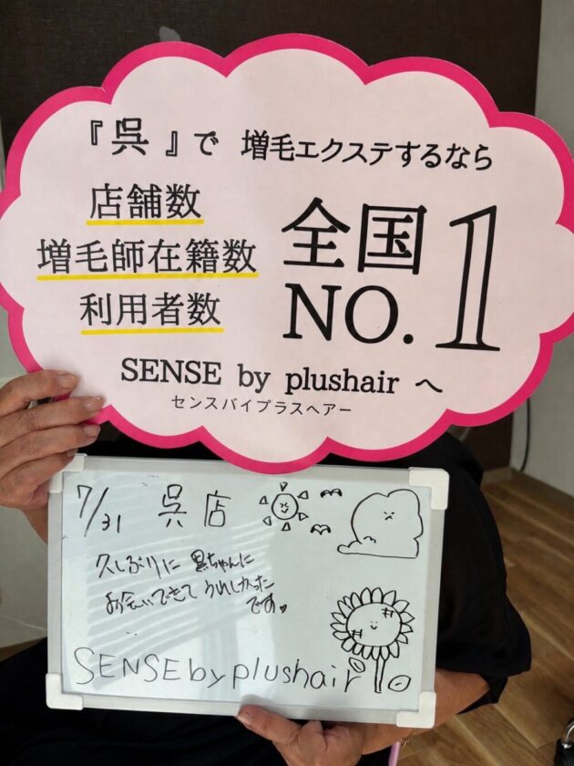 久しぶりに黒ちゃんにお会いできてうれしかった です。SENSE by plushair 呉店