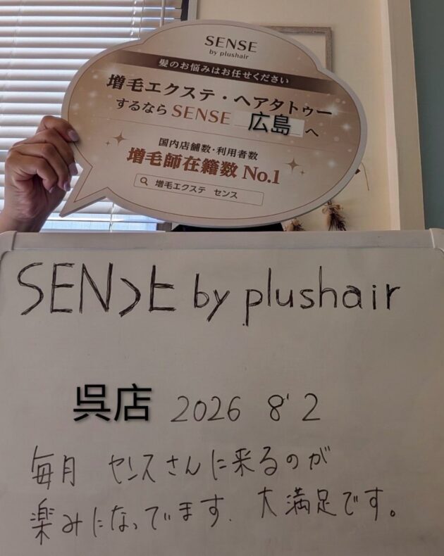 毎月 センスさんに来るのが 楽しみになっています。大満足です。SENSE by plushair