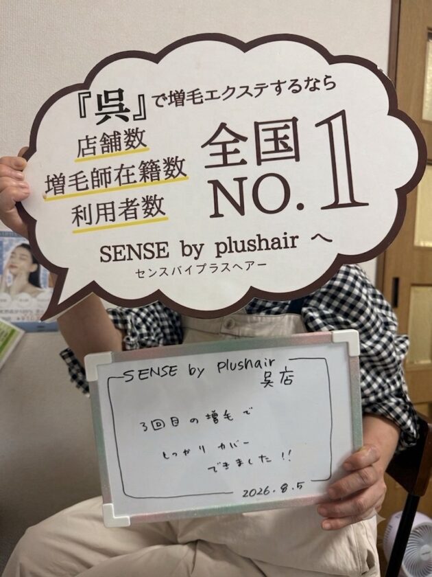3回目の増毛で しっかりカバー できました！！SENSE by plushair 呉店