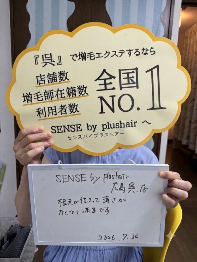 根元が詰まって薄さがなくなり満足ですSENSE by plushair 広島呉店