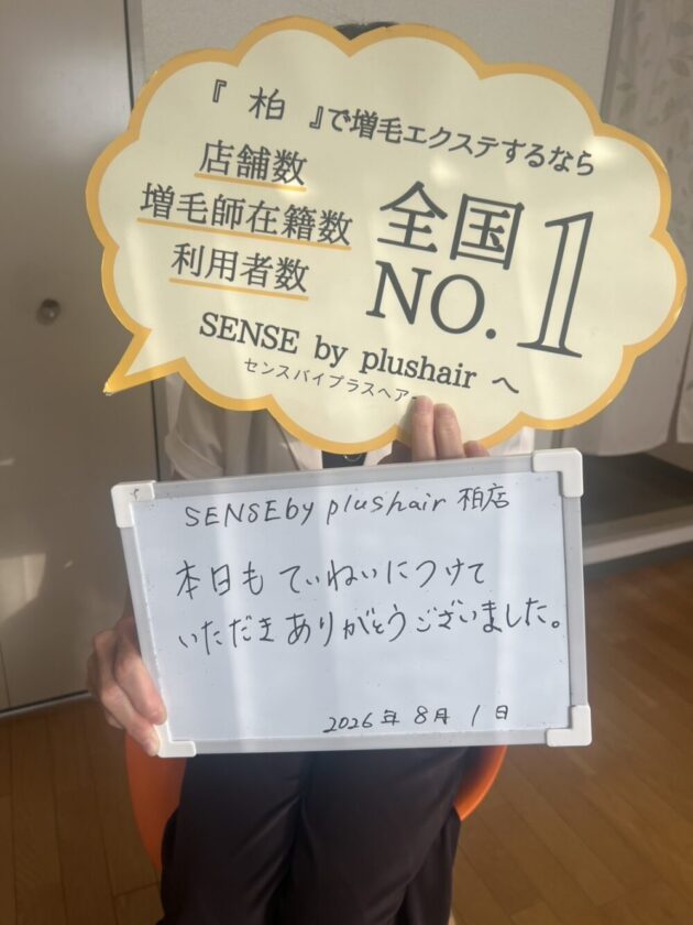 本日もていねいにつけて いただきありがとうございました。 SENSE by plushair 柏