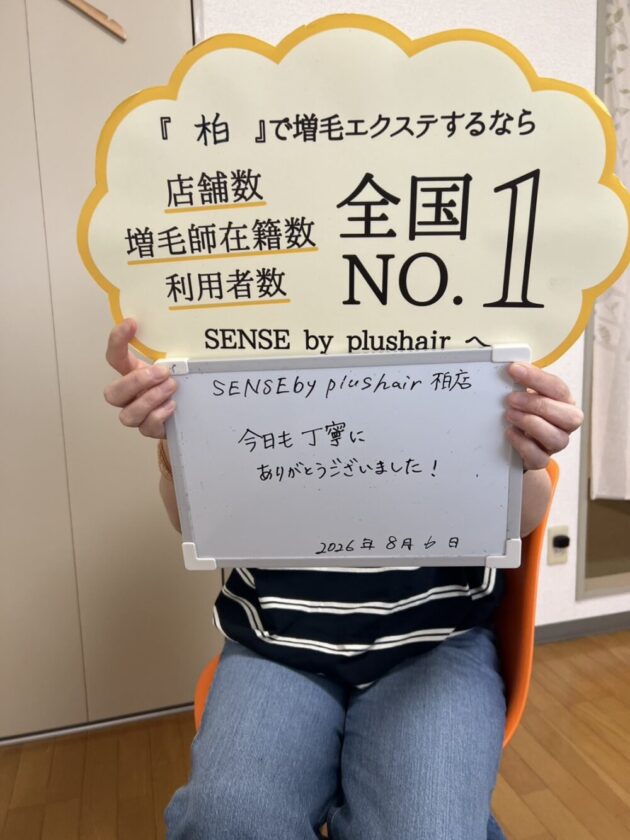 今日も丁寧に ありがとうございました！ SENSE by plushair 柏店