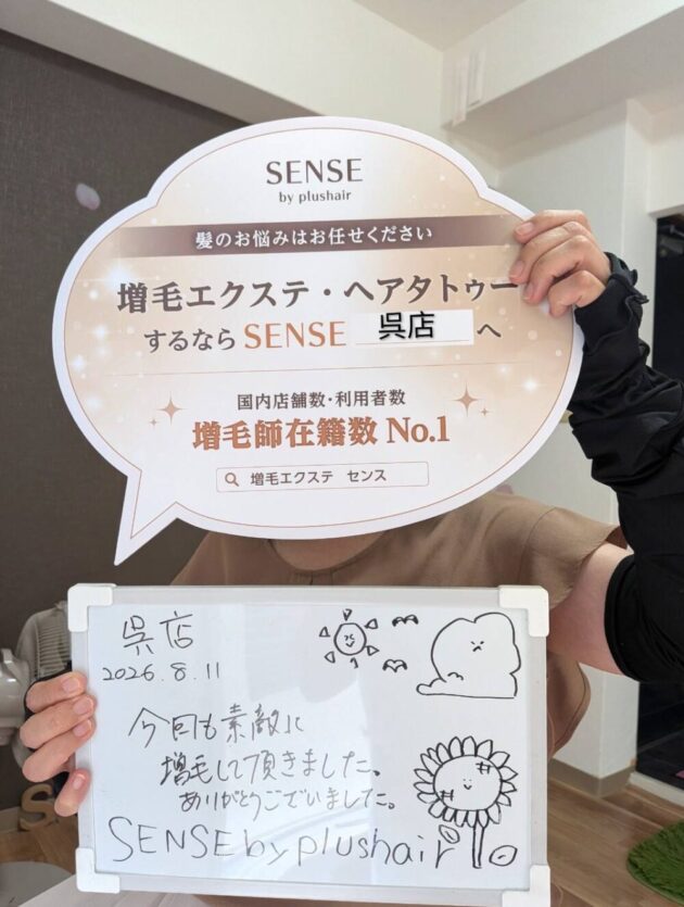 今回も素敵に 増毛して頂きました。 ありがとうございました。SENSE by plushair 