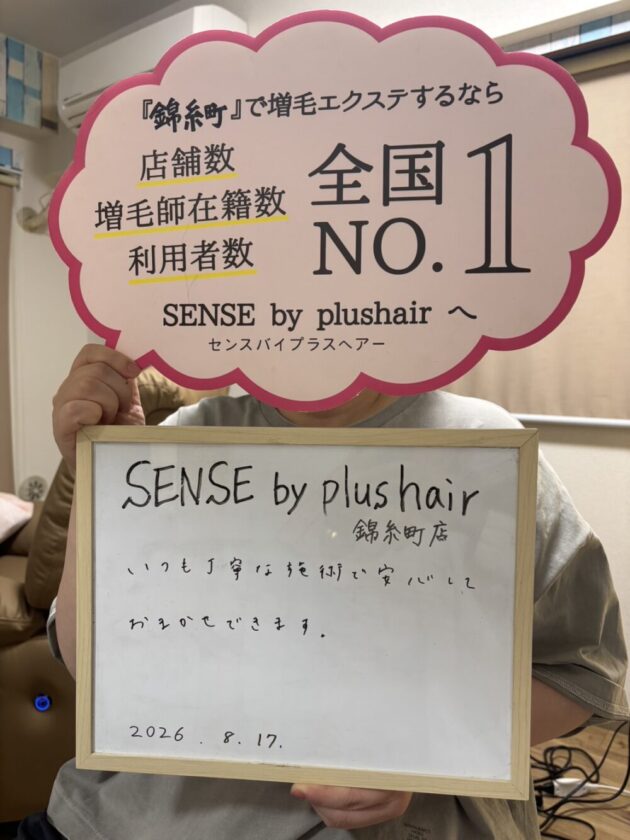 いつも丁寧な施術で安心して おまかせできます。SENSE by plushair 錦糸町店