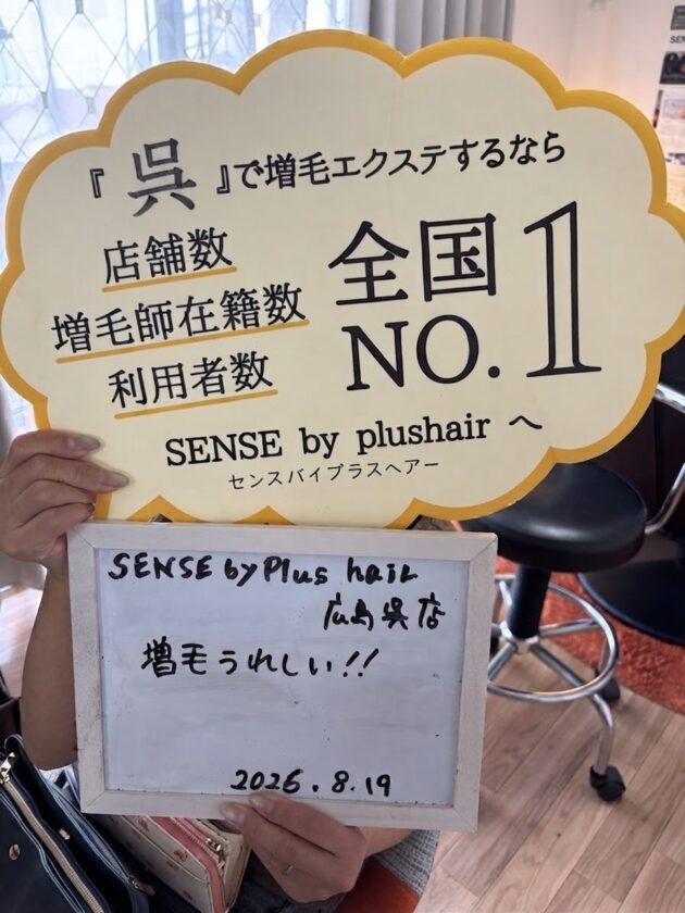 増毛うれしい！！SENSE by plushair 広島呉店