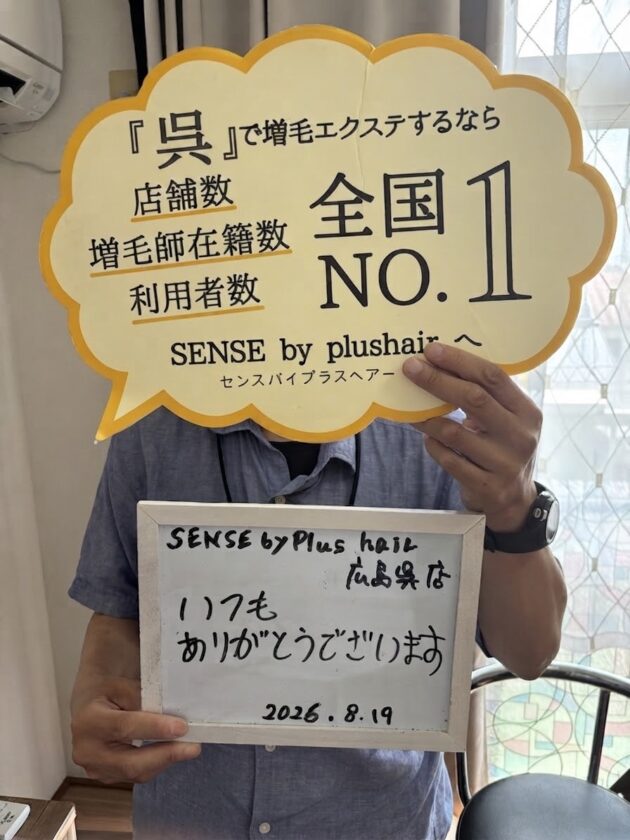 いつもありがとうございますSENSE by plushair 広島呉店