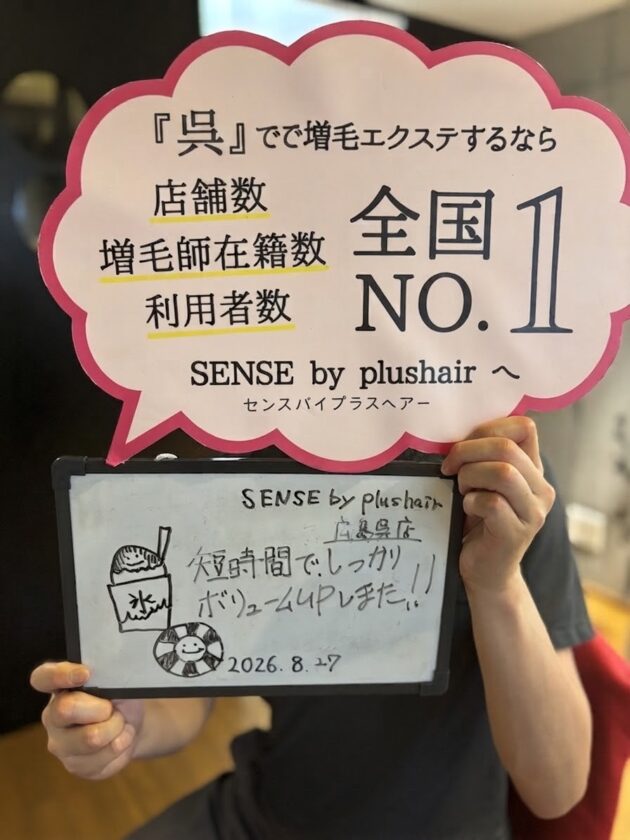 短時間でしっかりボリュームUPしました！！SENSE by plushair 広島呉店