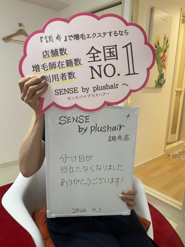 分け目が目立たなくなりました ありがとうございます！ SENSE by plushair 調布店