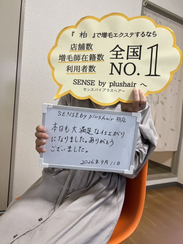 本日も大満足な仕上がりになりました。ありがとうございました。SENSE by plushair 