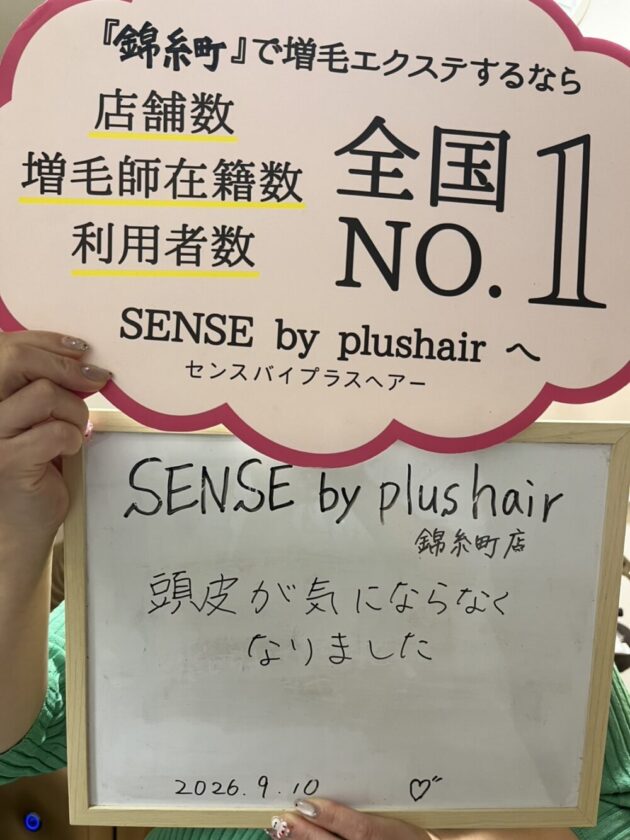 頭皮が気にならなくなりました SENSE by plushair 錦糸町店