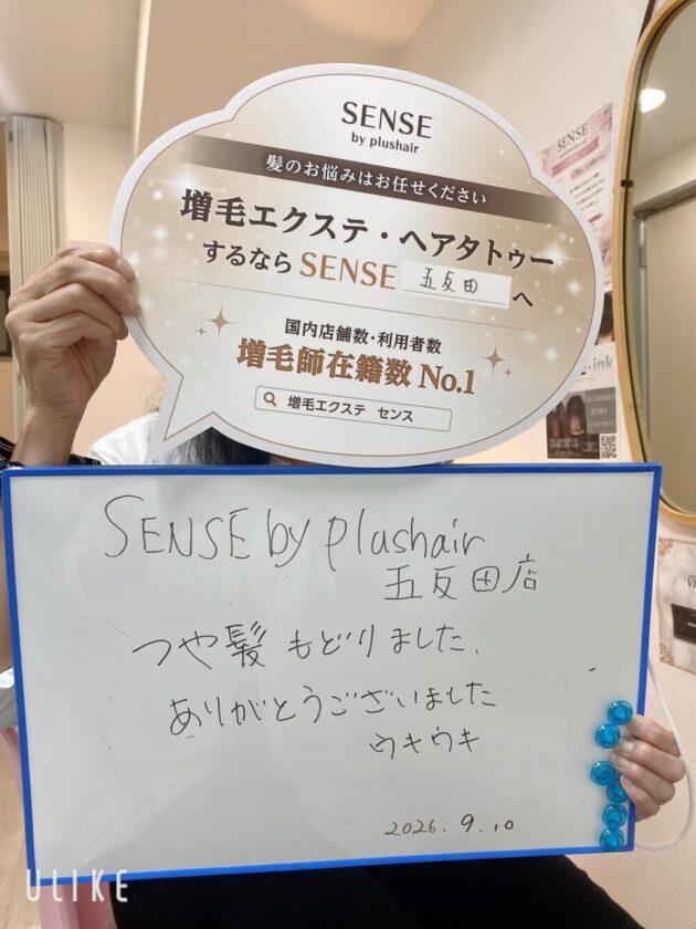 つや髪 もどりました、ありがとうございました ウキウキ SENSE by plushair 五反