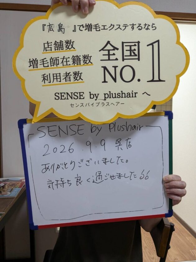 ありがとうございました。気持ち良く過ごせました!!SENSE by plushair 呉店