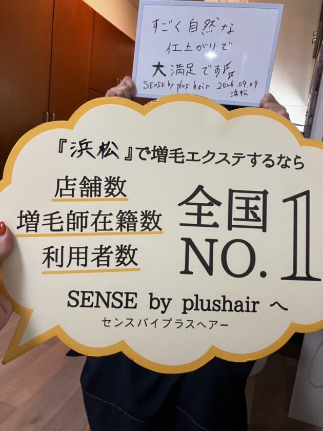 すごく自然な 仕上がりで 大満足です。 SENSE by plushair 浜松店