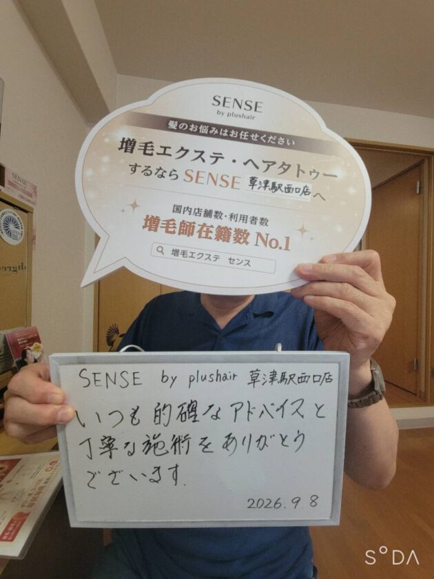 いつも的確なアドバイスと丁寧な施術をありがとうございます。SENSE by plushair 草