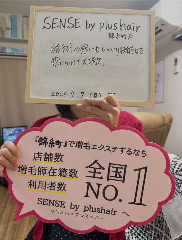 施術の感じもしっかり技術力を 感じられて大満足。SENSE by plushair 錦糸町店