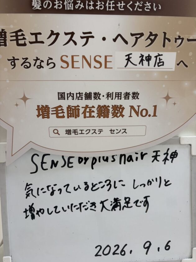 気になっているところに しっかりと 増やしていただき大満足ですSENSE by plushair