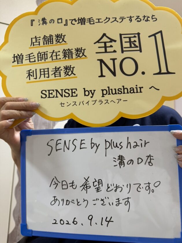 今日も希望どおりです！ ありがとうございますSENSE by plushair 溝の口店