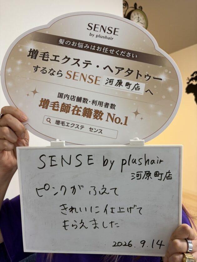 ピンクがふえてきれいに仕上げてもらえましたSENSE by plushair 河原町店