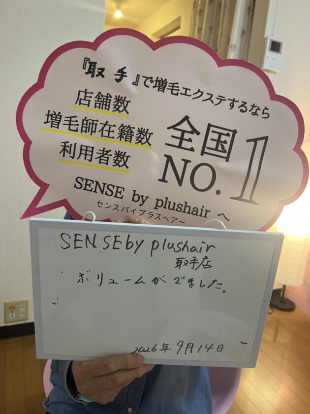 ボリュームがでました。 SENSE by plushair 取手店