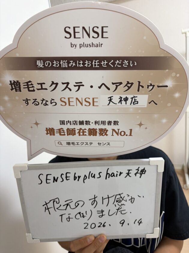 根元のすけ感がなくなりました。SENSE by plushair 天神店