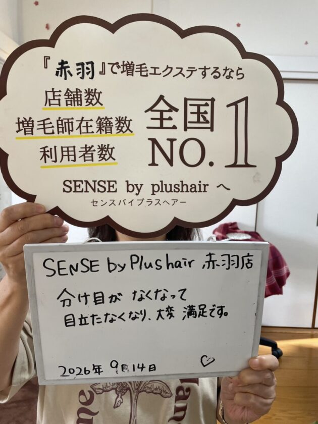 分け目がなくなって目立たなくなり、大変満足です。SENSE by plushair 赤羽店