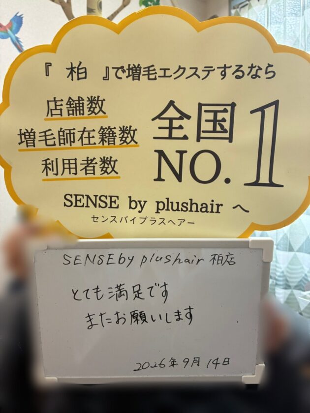 とても満足です またお願いしますSENSE by plushair 柏店