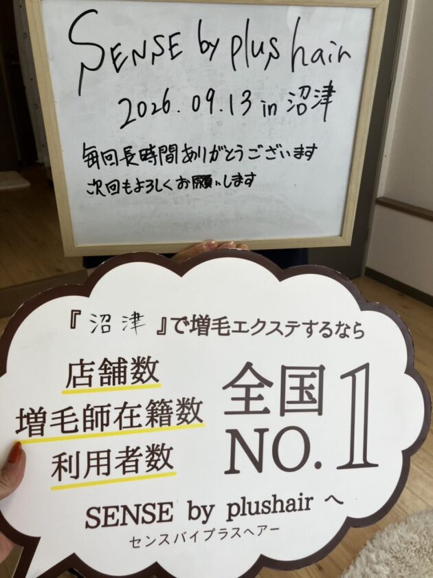 毎回長時間ありがとうございます 次回もよろしくお願いしますSENSE by plushair 沼
