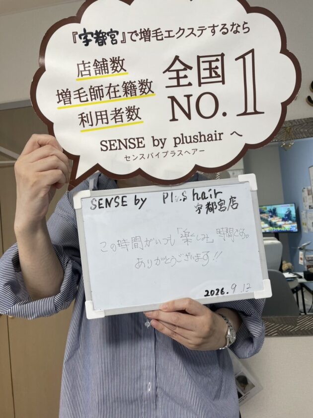 この時間がいつも「楽しみ」時間です。ありがとうございます！！SENSE by plushair 