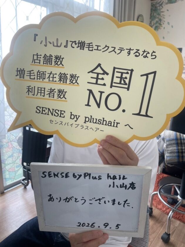 ありがとうございました。SENSE by plushair 小山店