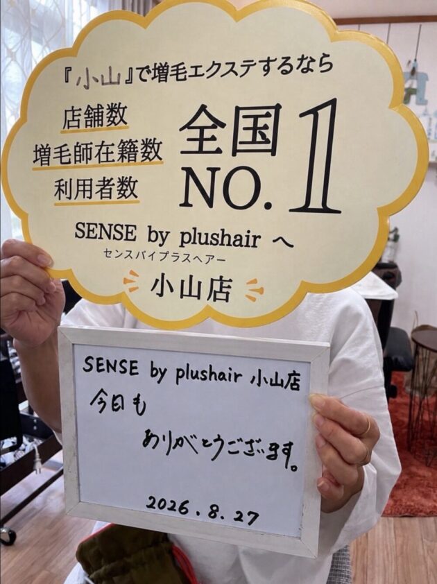 今日もありがとうございます。 SENSE by plushair 小山店