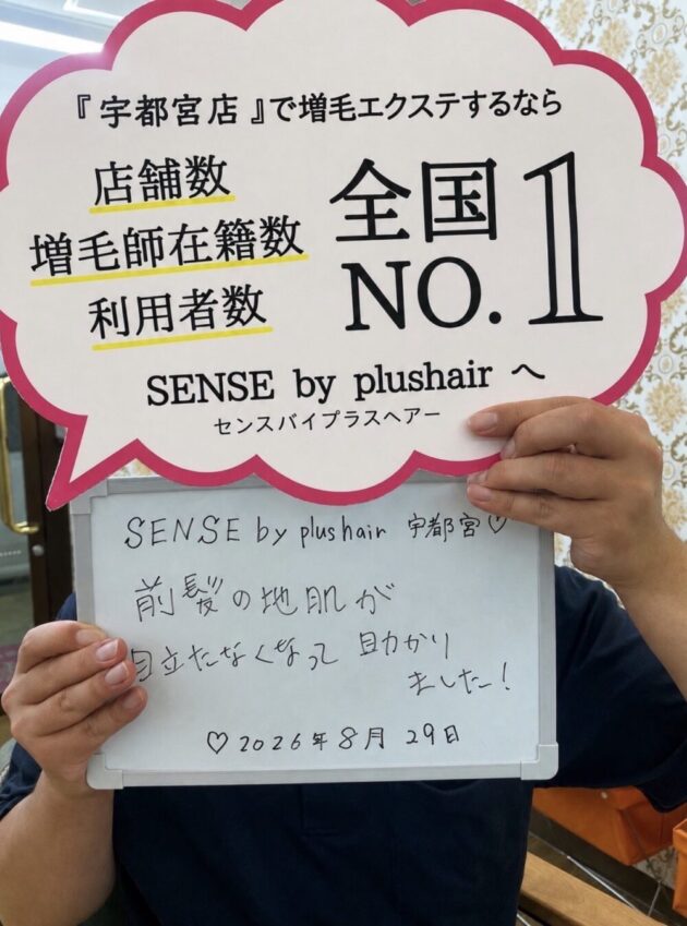 前髪の地肌が目立たなくなって助かりました！SENSE by plushair 宇都宮店