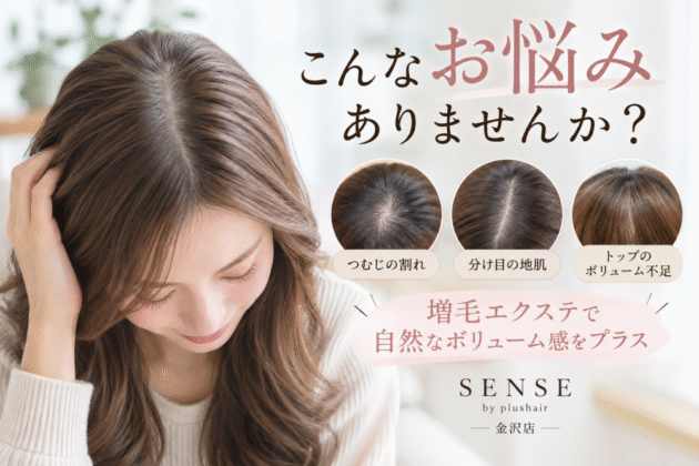 【SENSE by plushair 金沢店】