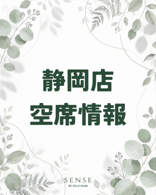 【増毛エクステ専門店SENSE by plus hair静岡店】