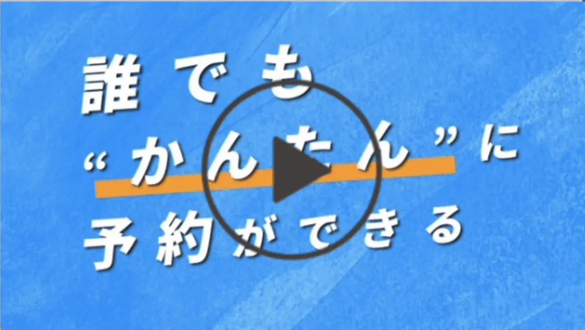 予約方法