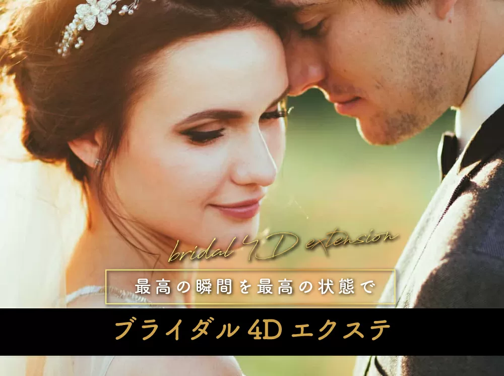 BRIDAL 4D EXTENSION